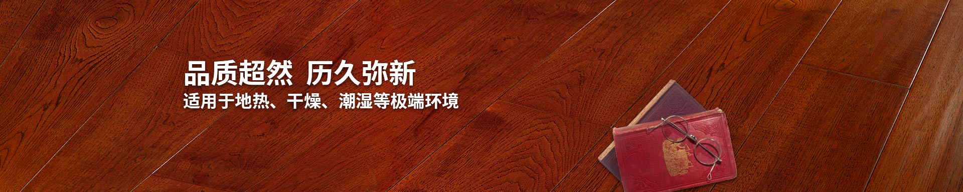污丝瓜视频污实木复合地板适用丝瓜视频下载免费、干燥、潮湿等环境