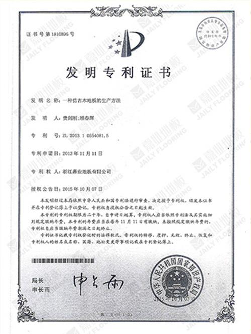 污丝瓜视频污地板仿古工艺发明专利证书